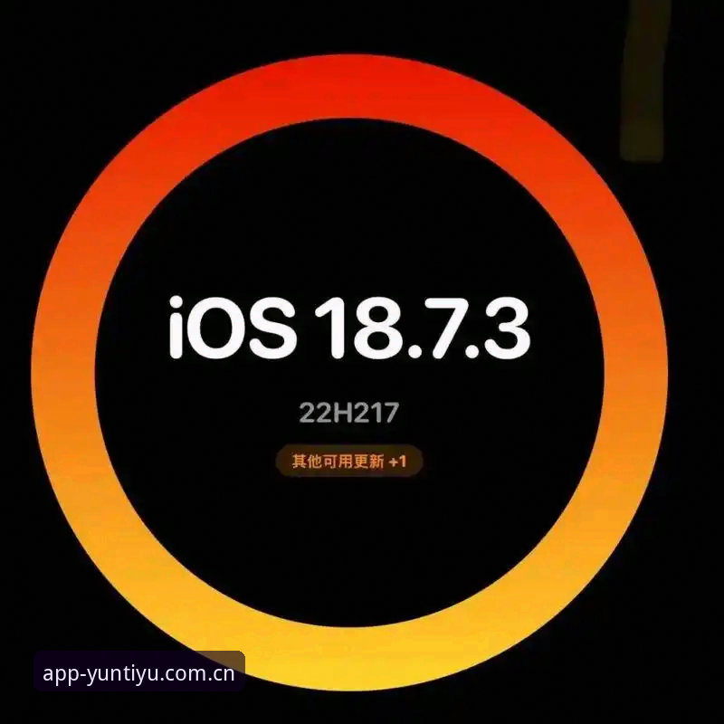 云体育用户评价iOS版到底值不值得下载？我从实战角度给你讲清楚